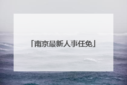 南京最新人事任免